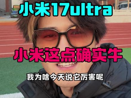 小米这点太牛了!不得不服。#小米17ultra #小米13 #小米17pro #科技数码 #小米17u 我很期待这次的小米17u究竟4摄换3摄是退步还是进步