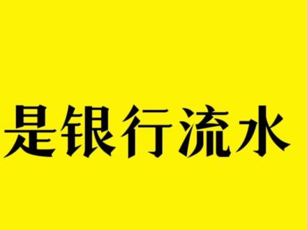 什么是银行流水?#抖音小助手 #银行流水 #工资流水