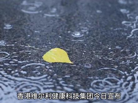 通食疗+诊疗一体化路径 香港维尔利健康科技集团正式发布AI营养干预平台,打通食疗+诊疗一体化路径