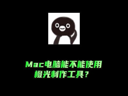 Mac版橙光制作工具如何下载?这条视频告诉你!#橙光 #橙光游戏#橙光制作工具