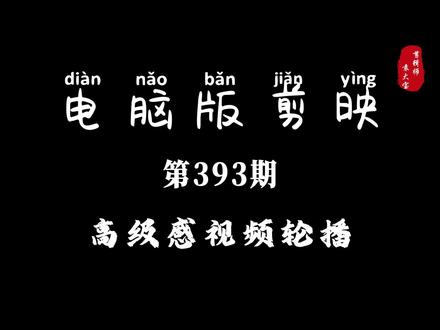 1分钟学会高级感视频轮播 #零基础学剪辑 #剪辑教程 #剪辑技巧 #电脑版剪映 #专业版剪映