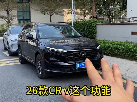 26款crv车上的这个功能你还不会使用,那就真的白买了,#本田crv #用车知识 #每天一个用车知识 #撸车日常