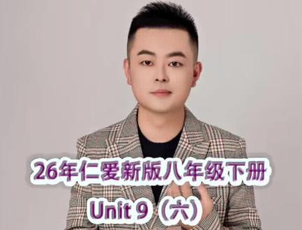 26年仁爱新版八年级下册Unit9(六) #苏老师英语工作室#邢台同城教育#光教英语#新版仁爱英语八年级下册单词