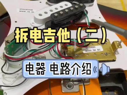 电吉他的拾音器,电位器,档位器以及电路,有哪里不对或者补充的朋友,评论区一起交流哦!#电吉他 #吉他维修 #电吉他新手 #推荐性价比吉他 #吉他小知识