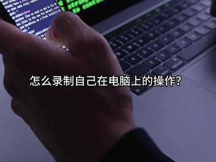 电脑怎么录屏?这个软件建议常备 #录屏 #录屏直播分享 #录屏回放