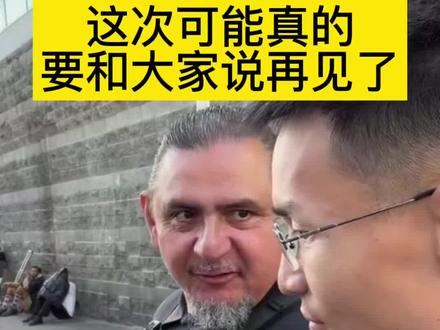 这次真的要和大家说再见了 #小唐闯美国