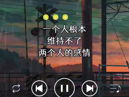 原来一个人根本维持不了两个人的感情!