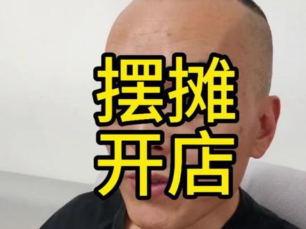 摆摊开店做生意,百分之九十九的人不知道的十一条#摆摊 #开店 #做生意 #玄学 #鲁农哥聊摆摊