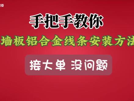 手把手教你👉
墙板铝合金线条安装方法🌹
预祝你签大单🍀#今顶