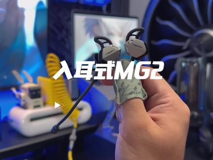 #西伯利亚mg2s 带7.1虚拟音效的入耳式耳机 颜值炸裂。