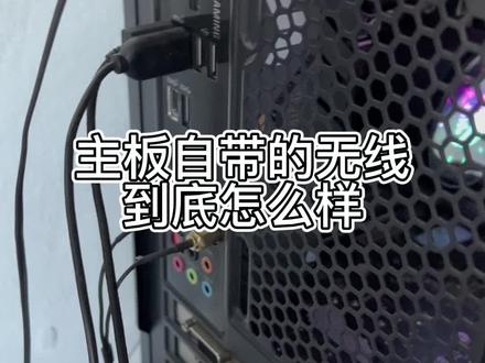 主板自带的无线#无线#网速