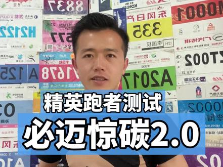 必迈惊碳2.0来了,#越跑越好国产碳板跑鞋,穿上去确实惊艳。
