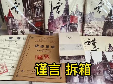 谨言 谨言来自远方 拆箱 #实体书 #实体书开箱 #小说 #读书 #开箱 #vlog日常 #谨言 #楼逍 #李谨言 #来自远方