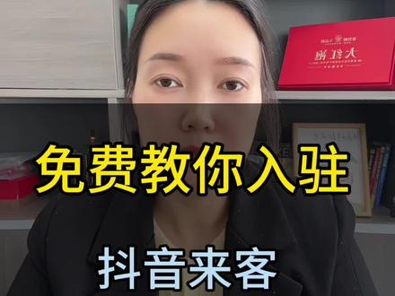 免费教你入驻抖音团购教程来了
#抖音团购 #免费入驻抖音团购 #本地生活团购 #团购怎么入住?团购怎么开通?#团购怎么开通?