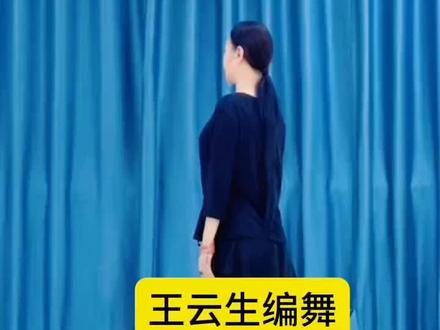 #王云生原创舞蹈《梁祝》学起