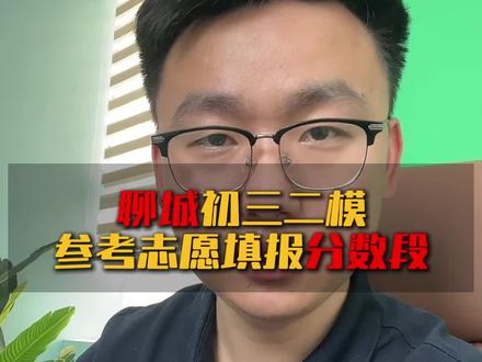 聊城二模中考志愿选择#聊城中考 #聊城初三