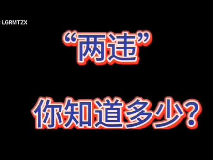 #打击两违行动 “两违”政策知晓