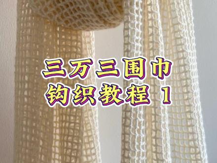 三万三围巾钩织教程1 线材:十刻云团2团
钩针:范士4.0
#手工编织零基础教学 #手工毛线编织 #爱生活爱编织 #纯手工钩织 #三万三围巾钩织