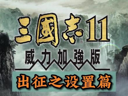 三国志11出征之设置篇#单机游戏 #三国志11 #三国志11小白解说