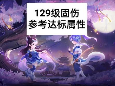 盘点129固伤达标属性#梦幻神兵册 #梦幻西游攻略 #梦幻西游樱桃派对 #梦幻西游129 @DOU+小助手
