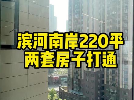 买两套房子打通是种什么样的体验,可以来看下滨河南岸这家装修效果,#装修 #孝感装修