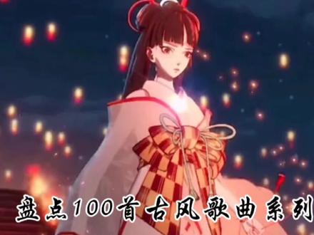 古风歌曲有哪些合集 8990379ff6231bd409231816786817d6~tplv-dy-resize-origshort-autoq-75:330.jpeg?x-expires=2002734000&x-signature=POYc227sa7XROhkpW8mH1nwLGBM%3D&from=3213915784&s=PackSourceEnum_AWEME_DETAIL&se=false&sc=cover&biz_tag=pcweb_cover&l=2023062203302901983F396A23AB733785