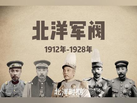 北洋军阀1 北洋军阀哪家强?评论区投票~#我的花园世界 #超能下蛋鸭