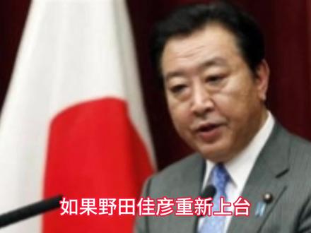 如果野田佳彦重新上台,可能会对中日关系产生的影响