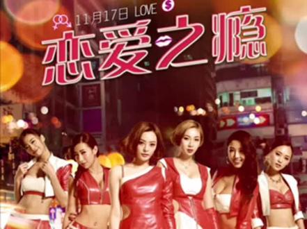 放映影片完整版 《恋爱之瘾》:几个背景经历不同的女生,展开了不同的人生。晴晴 (岑日珈 饰)为储钱和男朋友志威(马志威 饰)去旅行,偷偷当上PG工作,后来志威发现后与她分手,而富二代Torres(赵劲皓 饰)也对她热烈追求,她周旋在二人之间。Sugar(曾淑雅 饰)和Candy(崔碧珈 饰)是当红PG,善于用手段得到男人的好处,在一次富豪饭局认识了银行家Vincent(陆骏光 饰),二人因先后与他发展而反目,事后竟发现Vincent一个不可告人的秘密。Vicky(陈婉衡 饰)和Sammy(罗彩宁 饰)是大学同学,希望借着PG工作引来网民关注,杀入模特儿行列,她们经常毫不吝啬地展示身材搏出位。凤姐(庄思敏 饰)曾经叱咤PG界,在当红时遇上真爱而急流勇退。几年后她惨遭被抛弃而自暴自弃,直到重遇识于微时的Happy哥(林盛斌 饰),在他的多次支持下,终于再次建立自信。#一起看电影 #带你看电影 #每天分享不同的故事给大家 #视觉冲击 #电影🎬