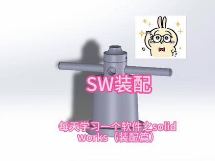 每天学习一个软件之solid works(装配篇) #solidworks教学 #solidworks建模 #solidworks装配教程 #青年创作者成长计划 #零基础学画图