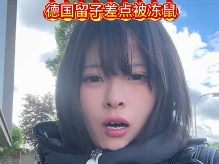德国你为什么还这么冷!冻死我了吧! 夏天你在哪里#德国 #留学 #德国留学 #青年创作者成长计划 #留学生