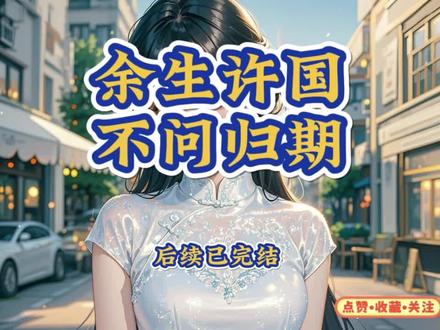 余生许国,不问归期
霍长廷许知微
霍长廷许知微去戈壁之后的后续霍长廷许知微祁慕雪霍长廷许知微番外霍长廷许知微的后续霍长廷许知微戈壁霍长廷许知微
霍长廷许知微重生小说霍长廷许知微感情线霍长廷许知微后续小说余生许国,不问归期余生许国不问归期番茄
余生许国不问归期戈壁后续余生许国不问归期大结局余生许国不问归期霍长庭
余生许国不问归期小说许知微霍长廷许知微去戈壁之后的后续余生许国不问归期后续
今生,我亲手制造了与霍长廷的每次错过。
他留在赤城,我去了戈壁。
他追来戈壁,我将自己关进了保密机构。
弥留之际,他跪在我病房外但求见我最后一面。
我没有搭理,用最后力气写下导弹轨迹方程,溘然长逝。
他站在我墓前,一夜白头:
“许知微,这一世,你为什么不要我了...