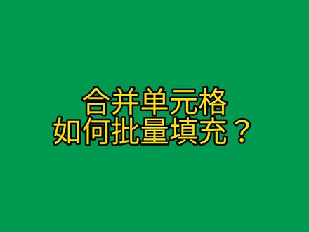 合并单元格填充技巧(包含了规则的合并单元格和不规则的合并单元格填充技巧,在做考勤表的时候就会用到这个技巧)#wps #excel #文员 #word #办公技巧