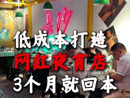 低成本打造 网红夜宵店 3个月就能回本 #餐饮设计 #夜宵店 #空间设计