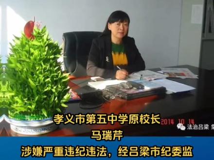 山西吕梁孝义市第五中学原校长马瑞芹被查