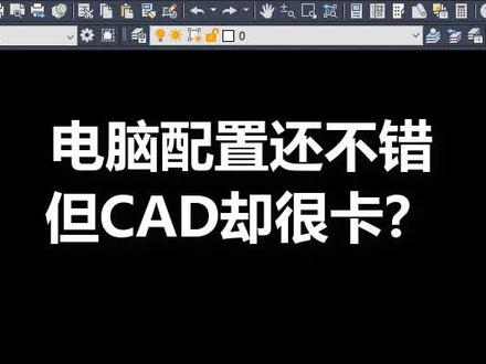 CAD画图时很卡,怎么办?#萌知计划 #科普知识 #打工人充电季