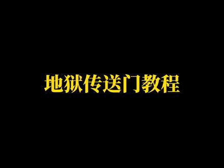 #泰拉瑞亚 #泰拉瑞亚手游 #我的世界 仿mc地狱传送门教程@DOU+小助手
