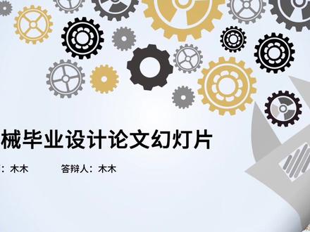 ppt.908机械背景毕业论文PPT模板#ppt #ppt模板 #ppt代做