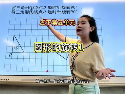 图形的旋转1。看似很简单,但学生画起来却特别容易出错。慢慢整理,细细梳理,娓娓道来…#小学数学 #图形的旋转