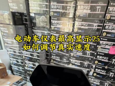 电动车仪表最高显示速度25如何调节真实速度#台铃阿楚2026年度演讲 #火眼机甲·苍穹2026 #都市漫骑·米兰2026 #台铃王者 #台铃钠电