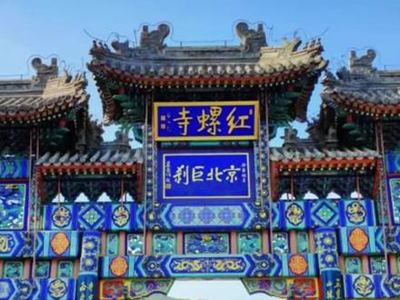 红螺寺有多灵验?#红螺寺#雍和宫