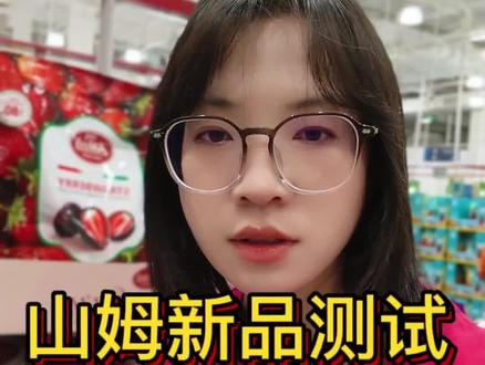全网吹爆的山姆冻干草莓黑巧,真的健康吗?
我们来看看配料表和营养成分表
✅ 优点:88.78%高黑巧,配料干净,口感酸甜醇厚
❌ 雷区:每100g含糖53g,热量500大卡,高糖高热量!减脂控糖党别当健康零食,2-3颗解馋就够#山姆 #山姆会员店 #冻干草莓 #巧克力 #主动健康