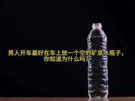 你知道车上放一个矿泉水瓶子有什么用吗?#车内放矿泉水