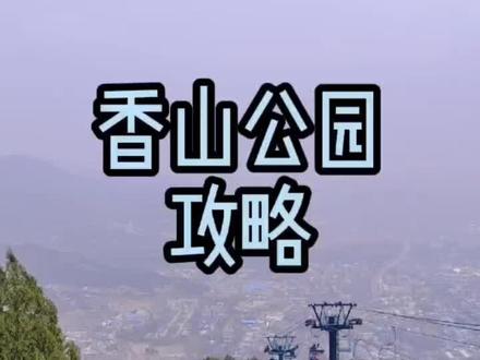 城墙角楼和风景,北京香山公园缺一不可。海拔557米,上山1.5小时,下山1小时#香山公园