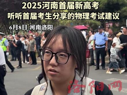 2025河南首届新高考,听听首届考生分享的物理考试建议#2025高考加油金榜题名 #直击2025洛阳高考 #2025新高考考生有话说