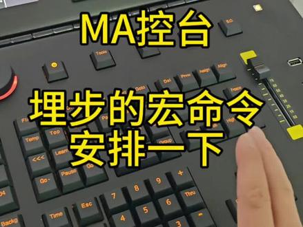 #MA控台 埋步的宏命令,安排一下 演示控台 #领焰雷鸟2000 #领焰控台