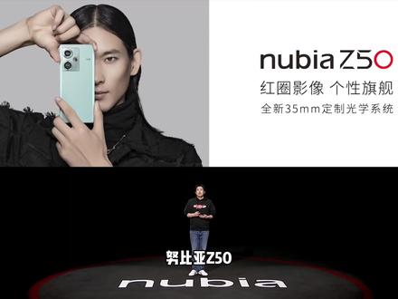 努比亚Z50:红圈影像个性旗舰#努比亚z50 #努比亚 #努比亚发布会