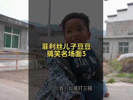 #上热门 菲利利丝儿子豆豆搞笑名场面3,整个一机灵鬼!#菲利丝儿子豆豆 #菲利丝农村媳妇 #搞笑视频