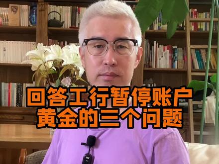 工行暂停账户黄金白银交易,回答投资者关心的三个问题#知识分享 #希望能帮到你 #我在抖音说财经#黄金 #工商银行暂停黄金白银开仓