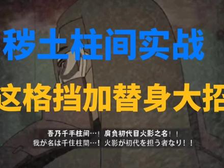 火影忍者手游!秽土柱间实战这格挡加替身大招!还有谁! #火影忍者手游 #火影忍者小豪 #秽土柱间 #柱间 #忍者之神柱间